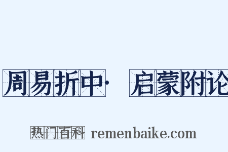 周易折中·启蒙附论是什么意思的图片